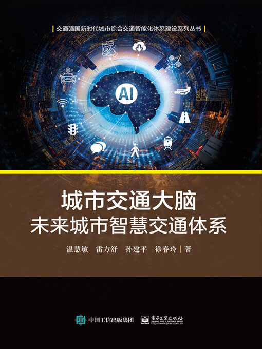 Title details for 城市交通大脑 by 温慧敏等 - Wait list